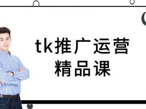 tk推广运营精品课-tiktok跨境电商教程-如意资源库