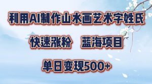 5分钟利用SD+剪映制作爆款的山水画艺术体视频,快速涨粉,单日变现5张【揭秘】-如意资源库