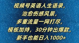 视频号英语人生语录,多重流量一网打尽,模板加持,30分钟出爆款,新手也能日入1000+【揭秘】-如意资源库