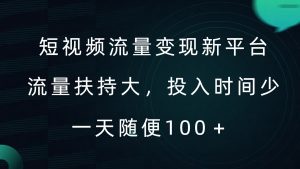 短视频流量变现新平台,流量扶持大,投入时间少,AI一件创作爆款视频,每天领个低保【揭秘】-如意资源库
