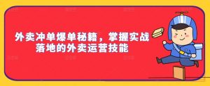 外卖冲单爆单秘籍,掌握实战落地的外卖运营技能-如意资源库