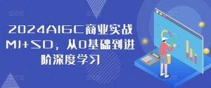 2024AIGC商业实战MJ+SD,从0基础到进阶深度学习-如意资源库