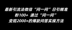最新引流法微信“问一问”日引精准粉100+ 通过“问一问”【揭秘】-如意资源库