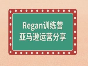 亚马逊流程全解析(Regan训练营)-如意资源库