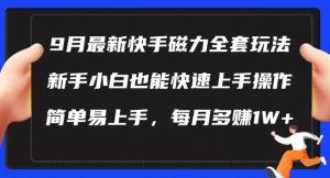 9月最新快手磁力玩法,新手小白也能操作,简单易上手,每月多赚1W+【揭秘】-如意资源库