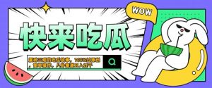 震碎三观的吃瓜故事,一键生成100%过原创,猎奇八卦赛道,简单操作日入几张【揭秘】-如意资源库