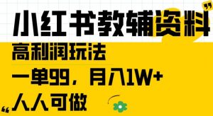 小红书教辅资料高利润玩法,一单99.月入1W+,人人可做【揭秘】-如意资源库