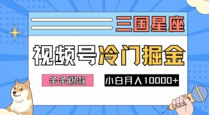 2024视频号三国冷门赛道掘金,条条视频爆款,操作简单轻松上手,新手小白也能月入1w-如意资源库