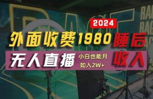 外面收费1980的支付宝无人直播技术+素材,认真看半小时就能开始做,真正睡后收入【揭秘】-如意资源库