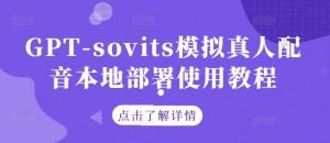 GPT-sovits模拟真人配音本地部署使用教程-如意资源库