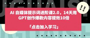 AI自媒体提示词进阶课2.0，14天用 GPT创作爆款内容提效10倍-如意资源库