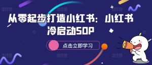 从零起步打造小红书：小红书冷启动SOP-如意资源库