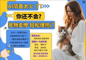 小红书AI宠物卖惨打工项目，一键生成轻松爆热门，专撩温柔多金小姐姐，私域转化率超高-如意资源库