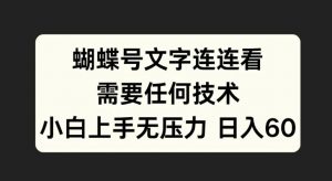 蝴蝶号文字连连看,无需任何技术,小白上手无压力【揭秘】-如意资源库