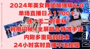 2024年美女舞团加强版6.0，单场直播日入1.7k，利用闪帧+全屏融合特效手法，24小时实时直播不违规操【揭秘】-如意资源库