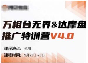 万相台无界-达摩盘推广特训营V4.0.9月23-25号线下课录音+字幕+思维导图-如意资源库