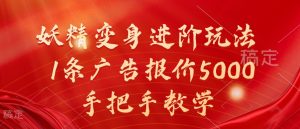 妖精变身进阶玩法，1条广告报价5000，手把手教学【揭秘】-如意资源库