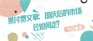 某付费文章：国庆后的市场会如何走?-如意资源库