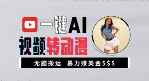 一键AI视频转动漫，高收益暴力玩法，无脑搬运，新手也能轻松月入1万【揭秘】-如意资源库