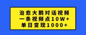 治愈大鹅对话视频,一条视频点赞 10W+,单日变现1k+【揭秘】-如意资源库
