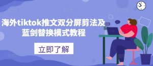 海外tiktok推文双分屏剪法及蓝剑替换模式教程-如意资源库