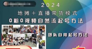 2024地摊+直播带货模式自然流起号稳号全流程，0粉0视频自然流起号方法-如意资源库