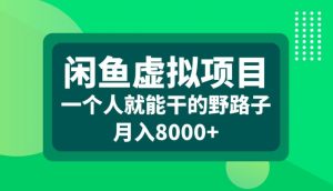 闲鱼虚拟项目，一个人就可以干的野路子，月入8000+【揭秘】-如意资源库