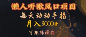 懒人听歌风口项目,每天动动手指月入3000+,可矩阵操作【揭秘】-如意资源库