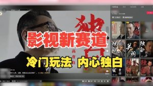 最新影视解说玩法，人物独白，30天涨粉24万+，全流程拆解【揭秘】-如意资源库