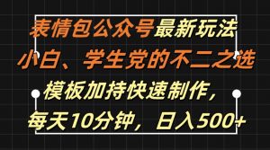 表情包公众号最新玩法，小白、学生党的不二之选，模板加持快速制作，每天10分钟，日入500+-如意资源库