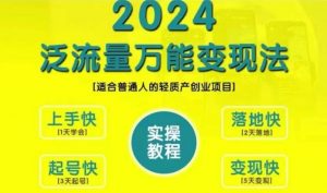 创业变现教学，2024泛流量万能变现法，适合普通人的轻质产创业项目-如意资源库