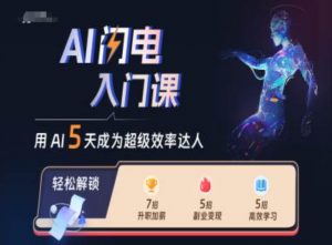 AI闪电入门课，用AI帮你成为超级效率达人-如意资源库