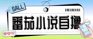最新番茄小说自撸玩法,无需手机,无需双清,成本极低日入200+【揭秘】-如意资源库