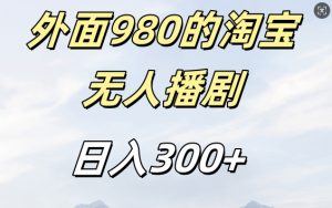 外面卖980的淘宝短剧挂JI玩法，不违规不封号日入300+【揭秘】-如意资源库