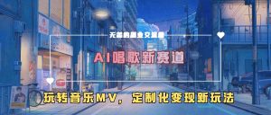 AI唱歌新赛道,玩转音乐mv,定制化变现新玩法-如意资源库