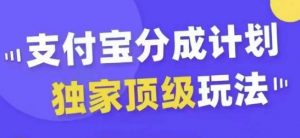 支付宝分成计划独家顶级玩法，从起号到变现，无需剪辑基础，条条爆款，天天上热门-如意资源库