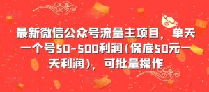 最新微信公众号流量主项目，单天一个号50-500利润(保底50元一天利润)，可批量操作-如意资源库