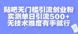 贴吧无门槛引流创业粉,实测单日引流500+,无技术难度有手就行【揭秘】-如意资源库