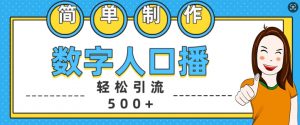 简单制作数字人口播轻松引流500+精准创业粉【揭秘】-如意资源库