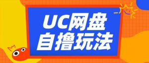UC网盘自撸拉新玩法,利用云机无脑撸收益,2个小时到手3张【揭秘】-如意资源库