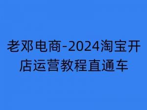 2024淘宝开店运营教程直通车【2024年11月】直通车,万相无界,网店注册经营推广培训-如意资源库