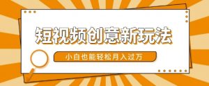 短视频创意新玩法，美女视频转漫画效果，小白也能轻松月入过w【揭秘】-如意资源库