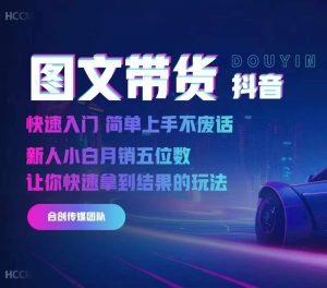 2024抖音图文带货，快速入门，简单上手，不废话，新人小白月销五位数-如意资源库