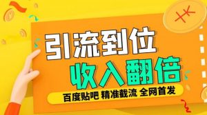 工作室内部最新贴吧签到顶贴发帖三合一智能截流独家防封精准引流日发十W条【揭秘】-如意资源库