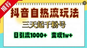 抖音自热流打法,三天起千粉号,单视频十万播放量,日引精准粉1000+-如意资源库