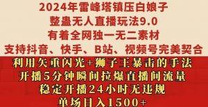 2024年雷峰塔镇压白娘子整蛊无人直播玩法9.0.,稳定开播24小时无违规,单场日入1.5k【揭秘】-如意资源库
