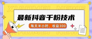 最新抖音千粉项目，当天千粉，每天半小时，收益300-如意资源库