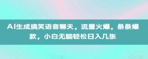 AI生成搞笑语音聊天，流量火爆，条条爆款，小白无脑轻松日入几张【揭秘】-如意资源库