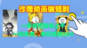 沙雕动画做短剧,一条视频涨粉上千,一键生成,单日变现500+【揭秘】-如意资源库