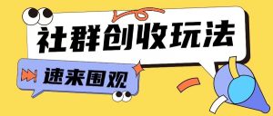 知识付费入门9.9进群玩法小白也能轻松玩转网创行业【揭秘】-如意资源库